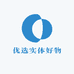 优选实体好物