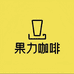 果力咖啡