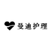 Mandy曼迪护理甄选