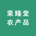 荣臻堂农产品