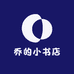 乔的小书店