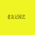 老友记园艺