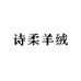 诗柔羊绒