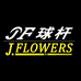 JFLOWERS体育旗舰店