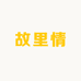 故里情茶坊