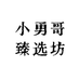 小勇哥臻选坊