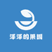 泽泽的果园