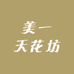 美一天花坊
