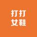 打打女鞋