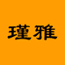 瑾雅女装