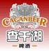 查干湖啤酒