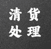 珠宝清货店