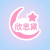 欣思黛童梦专卖店