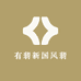 有翡新古风翡翠