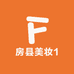 房县美妆1