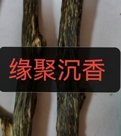电白区观珠镇缘聚沉香民俗工艺品商店的小店个体店