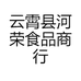 云霄县河荣食品商行