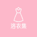 洛衣集