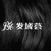 发域头皮健康养护