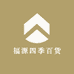 福源四季百货
