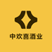 中欢喜酒业