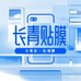 长青贴膜