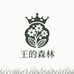 王的森林