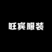 旺宾服装