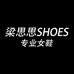 梁思思SHOES十号店