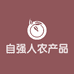 自强仁