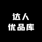 达人优品库