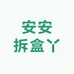 安安拆盒丫