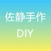 佐静手作企业店