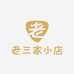 老三家小店