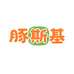 Tunzki豚斯基