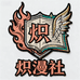 炽漫社