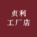 贞利工厂店