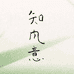 知风意茶室