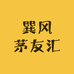 巽风茅友汇零售店