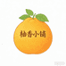 柚香小铺农场