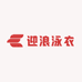 迎浪泳衣