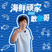 海鲜顽家一敢做哥