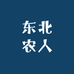 东北农人