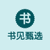 书见甄选