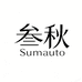 叁秋Sumauto