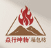 炎行坤物箱包坊2店