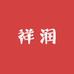祥润滋补养生专营店