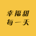 幸福甜每一天