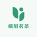 峨眉茗茶