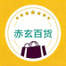 赤玄百货